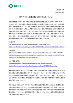 HPV ワクチン接種に関する MSD のステートメント