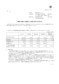 業績予想値と決算値との差異に関するお知らせ