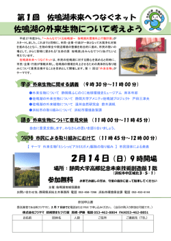 （日）に第1回佐鳴湖未来へつなぐネットを開催します。