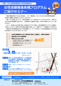 女性活躍推進各種プログラム ご紹介セミナー