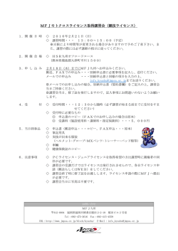 講習会概要