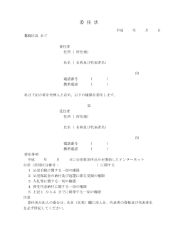 委 任 状