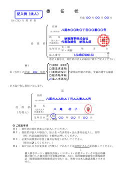 委任状：記入例(法人) (ininjyou_kinyurei_houjin サイズ