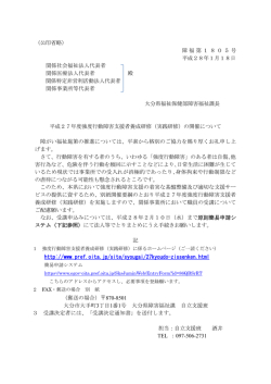 （公印省略） 障福第1805号 平成28年1月18日 関係社会福祉法人代表