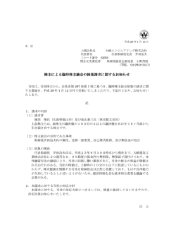 株主による臨時株主総会の招集請求に関するお知らせ【PDF 74.7KB】
