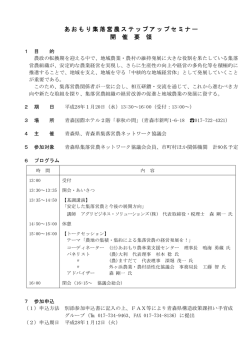あおもり集落営農ステップアップセミナー 開 催 要 領