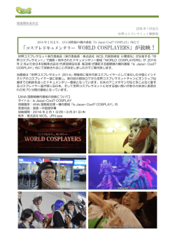 世界コスプレサミットドキュメンタリー番組ANA国際線機内放映が決定