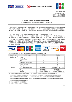 全店にてクレジットカード決済を導入(PDF:124KB)