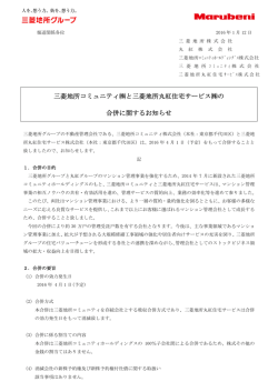 三菱地所コミュニティ  と三菱地所丸紅住宅サービス  の 合併に関する