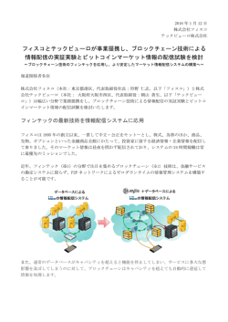 フィスコとテックビューロが事業提携し、ブロックチェーン技術