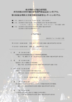 東京理科大学総合研究院 再生医療とDDSの融合研究部門発足記念