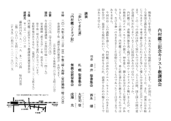 内 村 鑑 三 記 念 キ リ ス ト 教 講 演 会