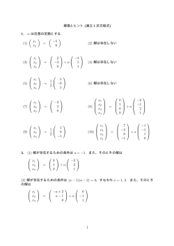 解答とヒント (連立 1 次方程式) 1. &alpha; は任意の定数とする. (1) ( x1 x2