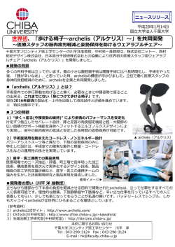 世界初、「歩ける椅  〜archelis（アルケリス）〜」を共同開発