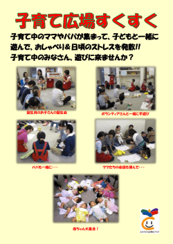 子育て中のママやパパが集まって、子どもと一緒に 遊んで、おしゃべり