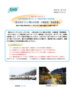 一度は泊まりたい憧れの名宿・川場温泉「悠湯里庵」