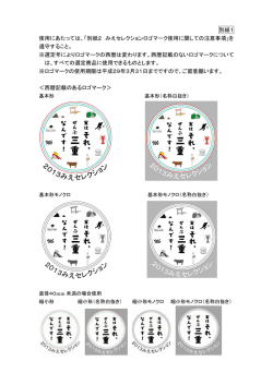 別紙1 使用にあたっては、「別紙2 みえセレクションロゴマーク使用