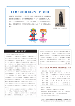 11 月 10 日は「エレベーターの日」