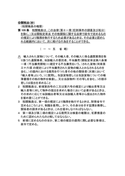 関税法（抄） （税関職員の権限） 第 105 条 税関職員は、この法律（第十