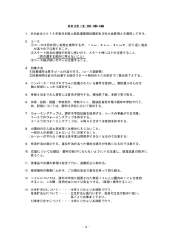 - 3 - 競技注意事項 1．本大会は2015年度日本陸上競技連盟競技規則
