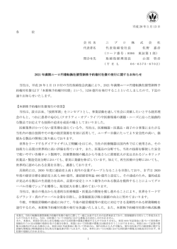 2021年満期ユーロ円建転換社債型新株予約権付社債の発行