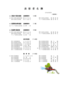 表 彰 者 名 簿