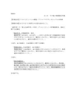 別紙8 219 その他の循環器官用薬 【医薬品名】アムロジピンベシル酸塩