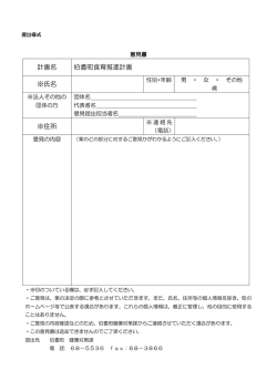 計画名 伯耆町食育推進計画 ※氏名 ※住所