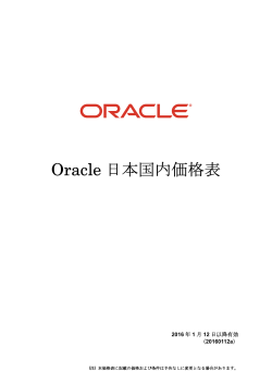 Oracle テクノロジー製品 日本国内価格表一覧（PDF）