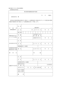 様式第67(その1)(第16条関係) (身体障害者等用) 軽自動車