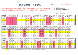 池袋防災館予約状況表
