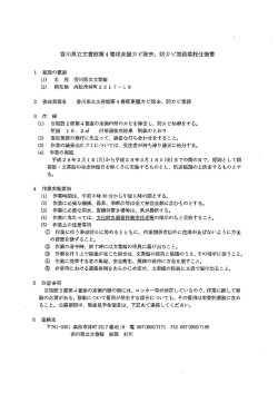 香川県立文書館第4書庫東壁カ ビ除去、 防カ ビ業務委託仕様書