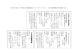 小 中 学 校 図 書 館 司 書 小 中 学 校 心 の 教 室 相 談 員 ス ク ー ル ア