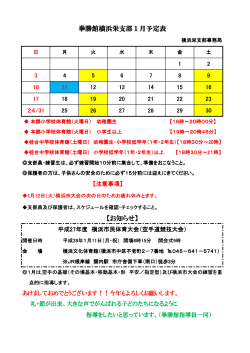 1月度の予定表を更新しました。 - 空手アカデミー拳勝館 横浜栄支部