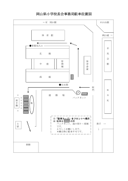 岡山県小学校長会事務局駐車位置図