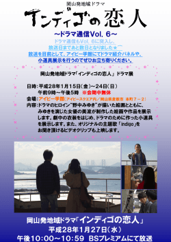 ～ドラマ通信Vol．6～ 岡山発地域ドラマ「インディゴの恋人」 平成28年1