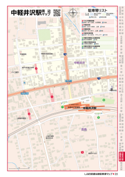 中軽井沢駅周 辺