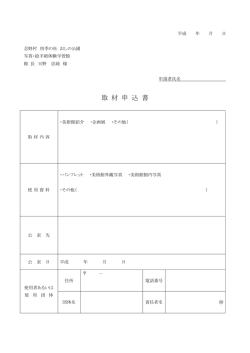 取 材 申 込 書