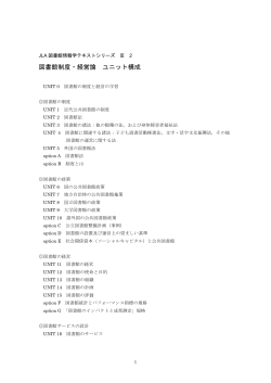 図書館制度・経営論 ユニット構成