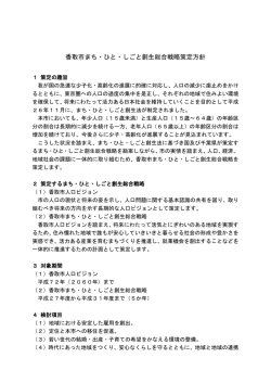 香取市まち・ひと・しごと創生総合戦略策定方針