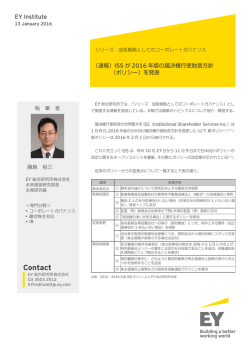 （速報）ISSが2016年版の議決権行使助言方針