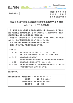 南九州西回り自動車道の建設現場で現場見学会を開催