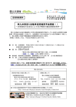 南九州西回り自動車道現場見学会開催！！～水俣高校の生徒など24名
