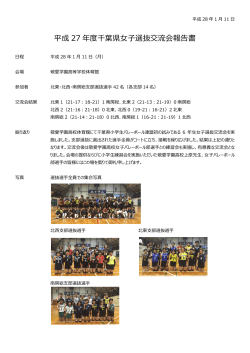 報告書 - 千葉県小学生バレーボール連盟