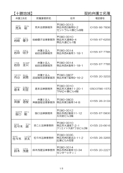 【十勝地域】 契約弁護士名簿