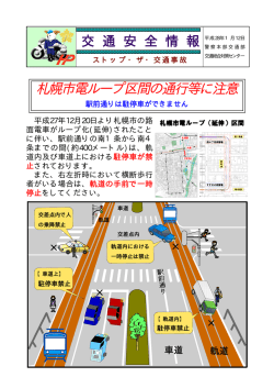 札幌市電ループ区間の通行等に注意