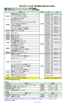 平成28年度 PGS主催 選手権競技日程表（東日本地区）
