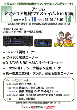 アマチュア無線フェスティバル in 広島