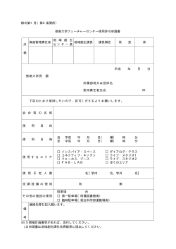 【PDF】フューチャーセンター使用許可申請書