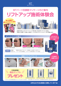 リフトアップ施術体験会